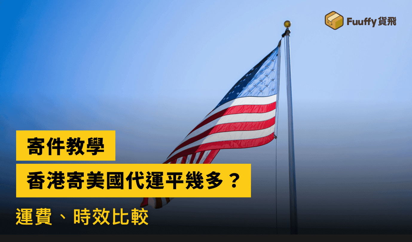 香港寄美國代運平幾多？運費、時效比較