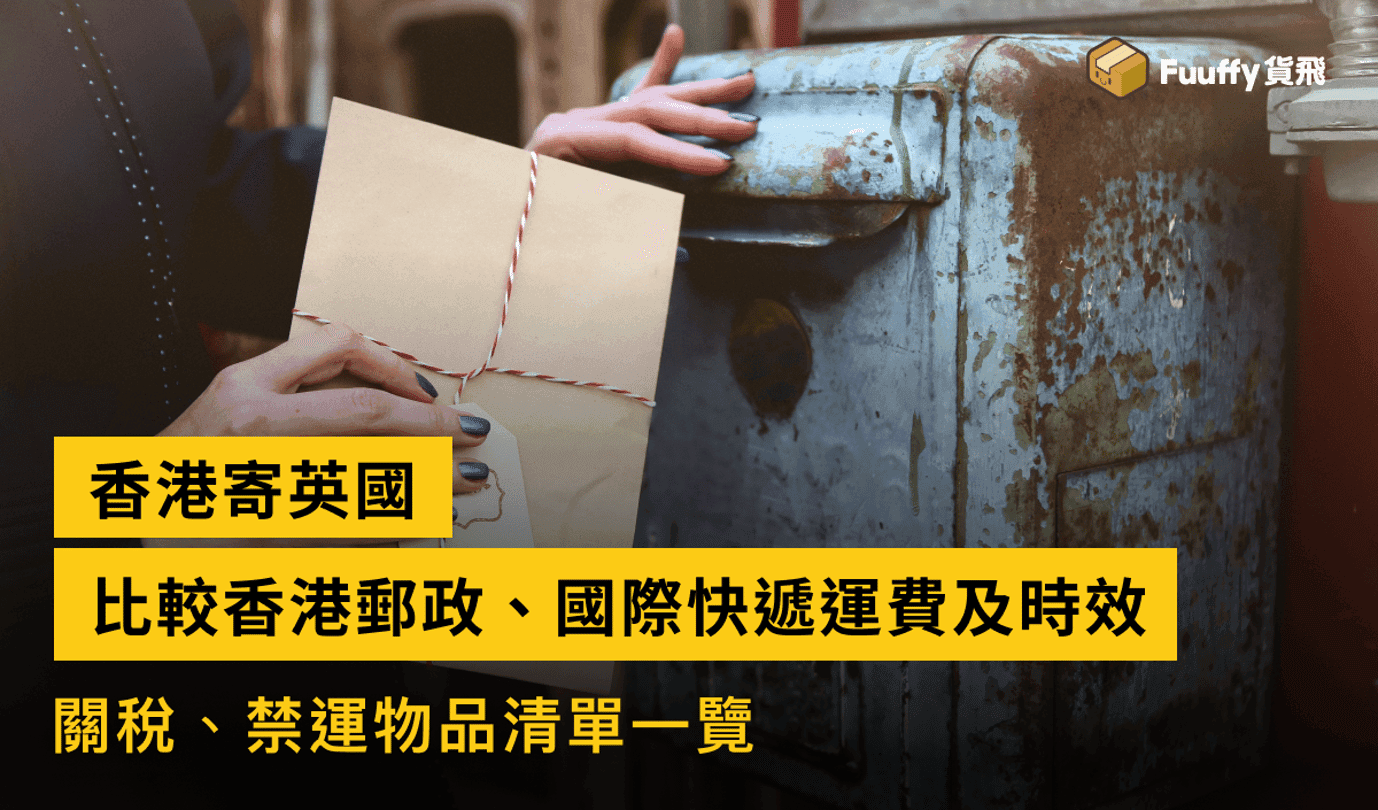 香港郵政局寄包裹、BNO文件到英國運費、時間、禁運物品