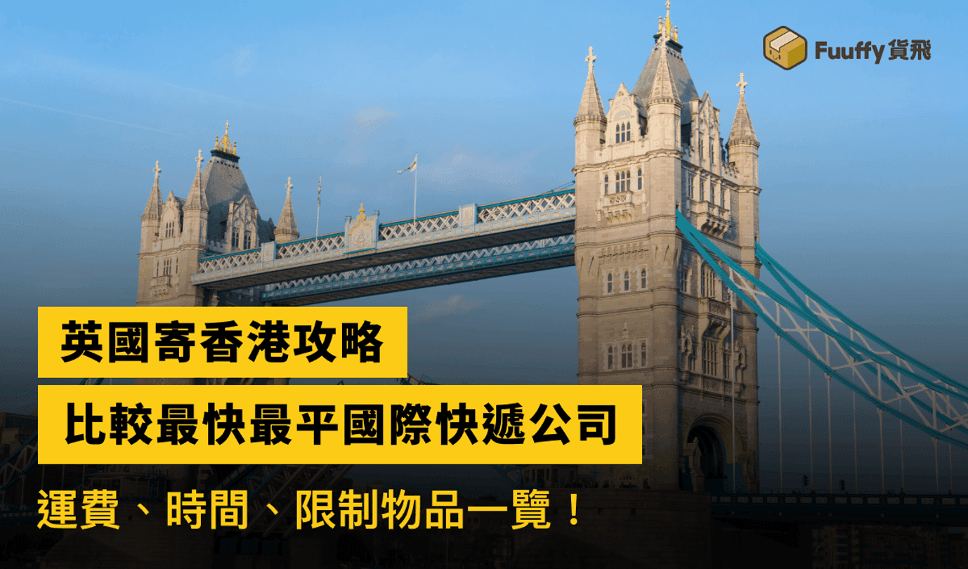 英國寄香港攻略：比較最快最平國際快遞公司，運費、時間、限制物品一覽！