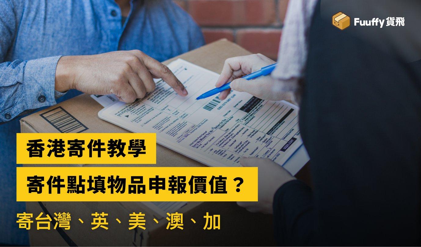 香港寄件教學：寄台灣、英國、美國點填物品申報價值？