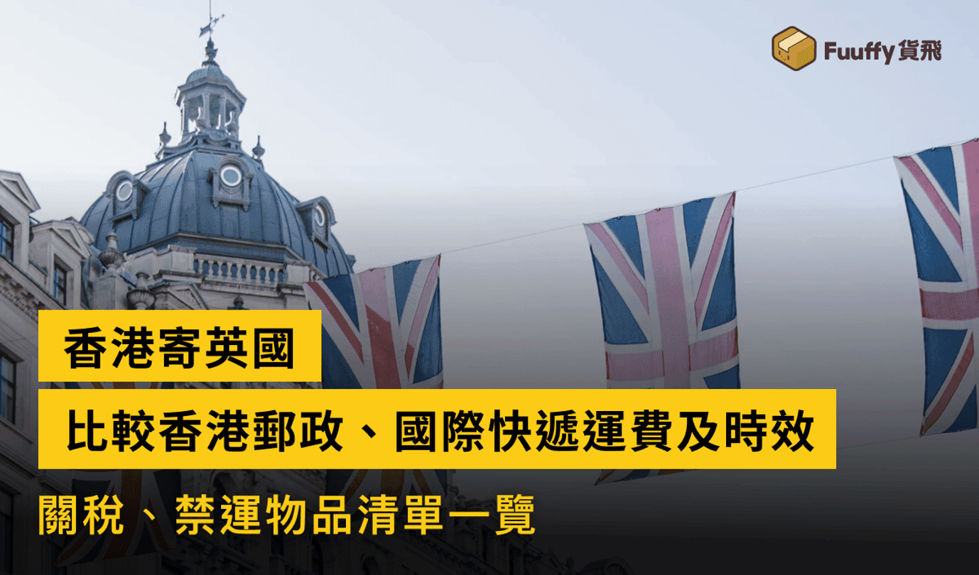 香港寄英國包裹慳錢攻略：比較香港郵政、國際快遞郵費及時效