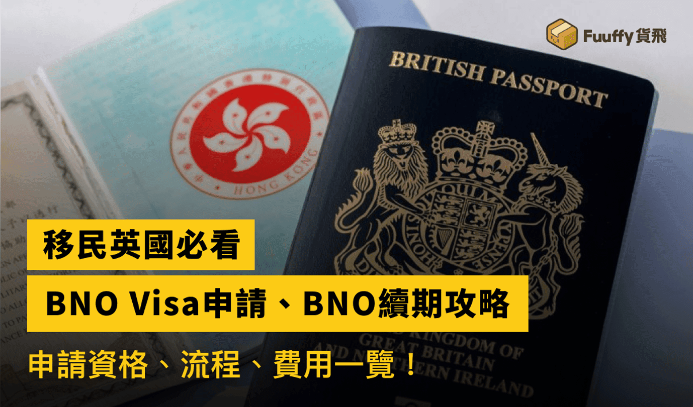 移民英國必看：BNO Visa申請、BNO續期詳細懶人包！申請資格、流程、費用一覽