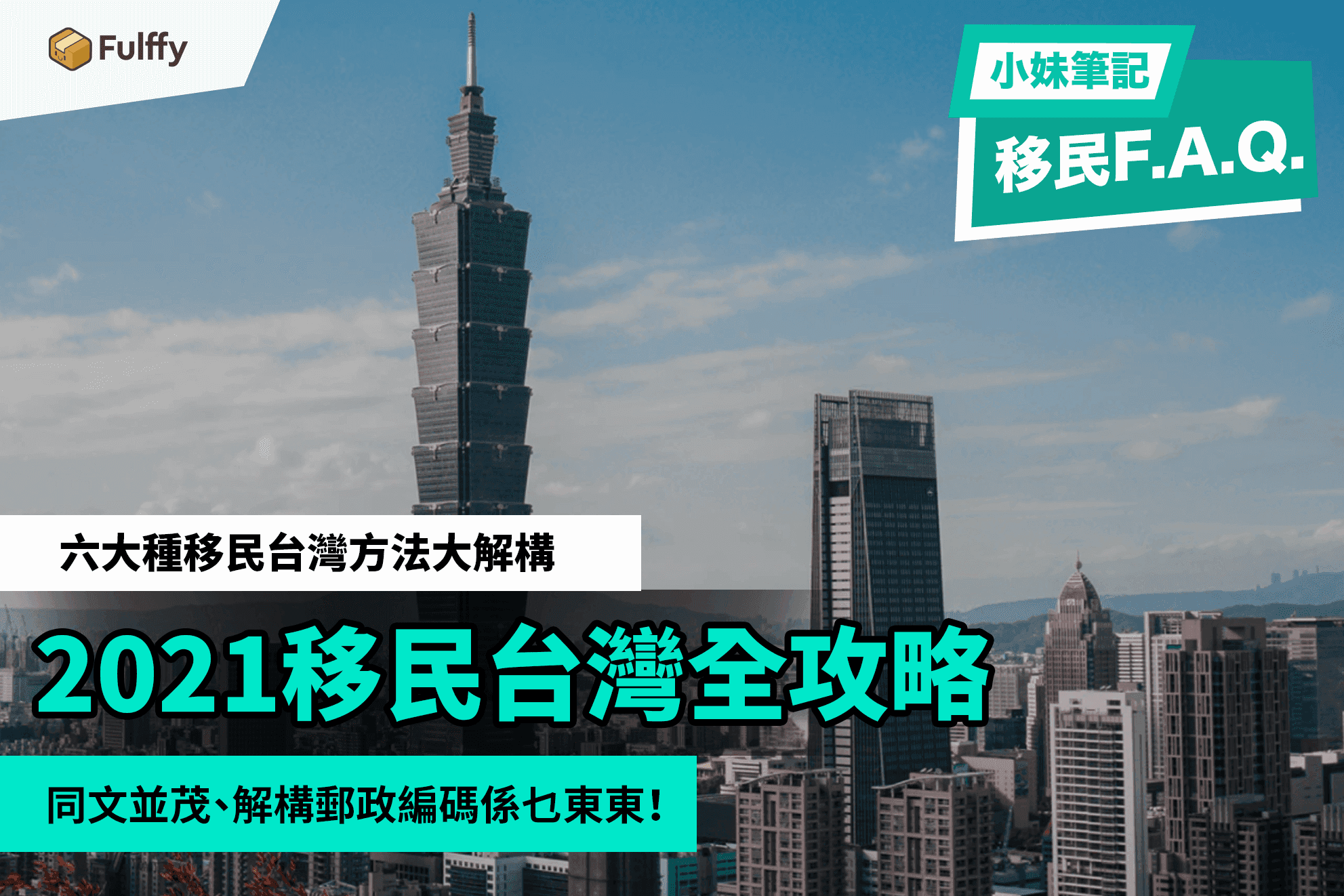【2021移民台灣攻略🇹🇼】台灣投資移民、其他台灣移民方法一覽