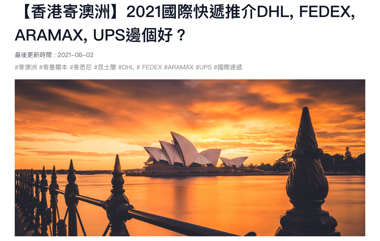 【香港寄澳洲】2021國際快遞推介DHL, FEDEX, ARAMAX, UPS邊個好？