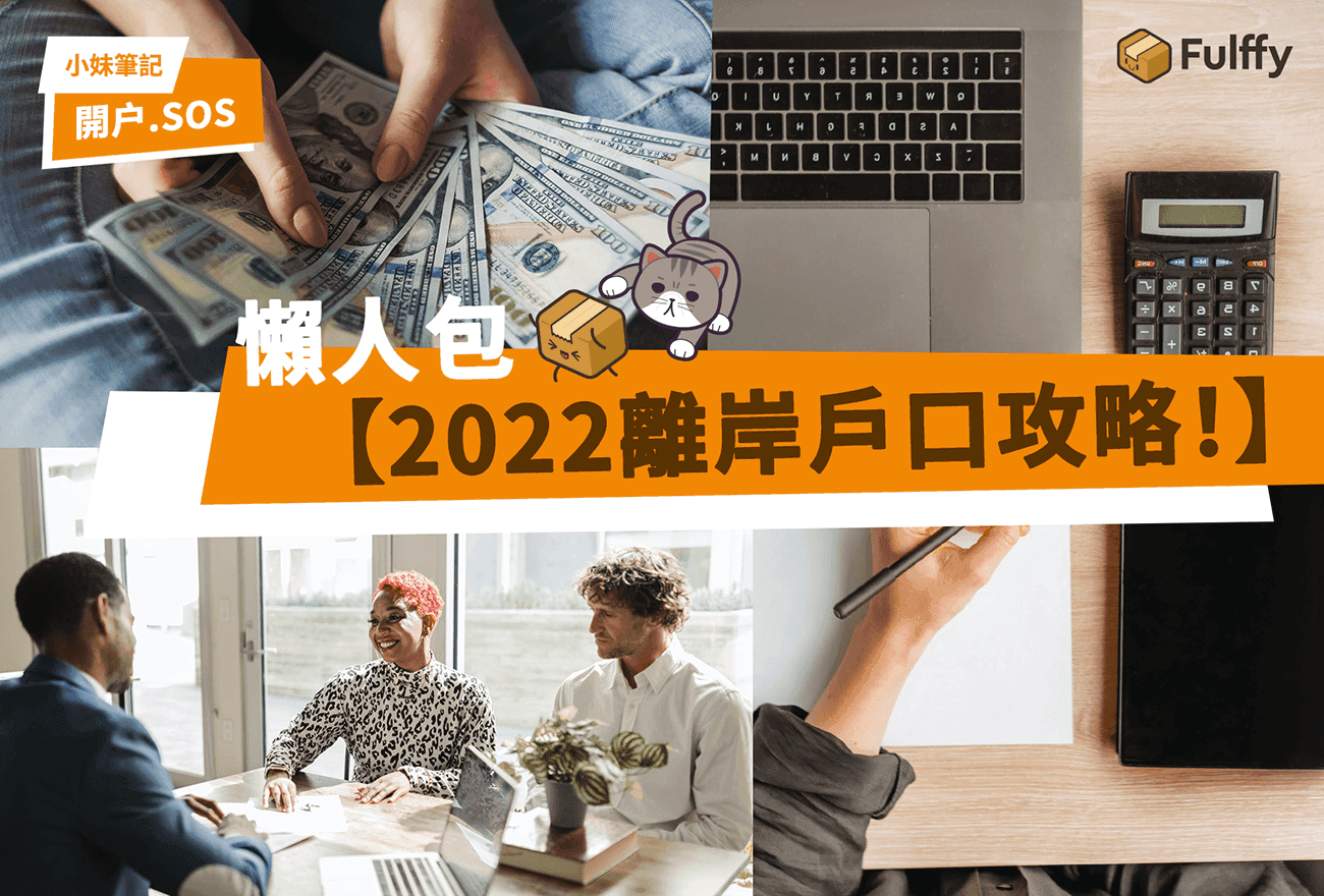 【2024離岸戶口攻略💰】香港如何開離岸戶口？