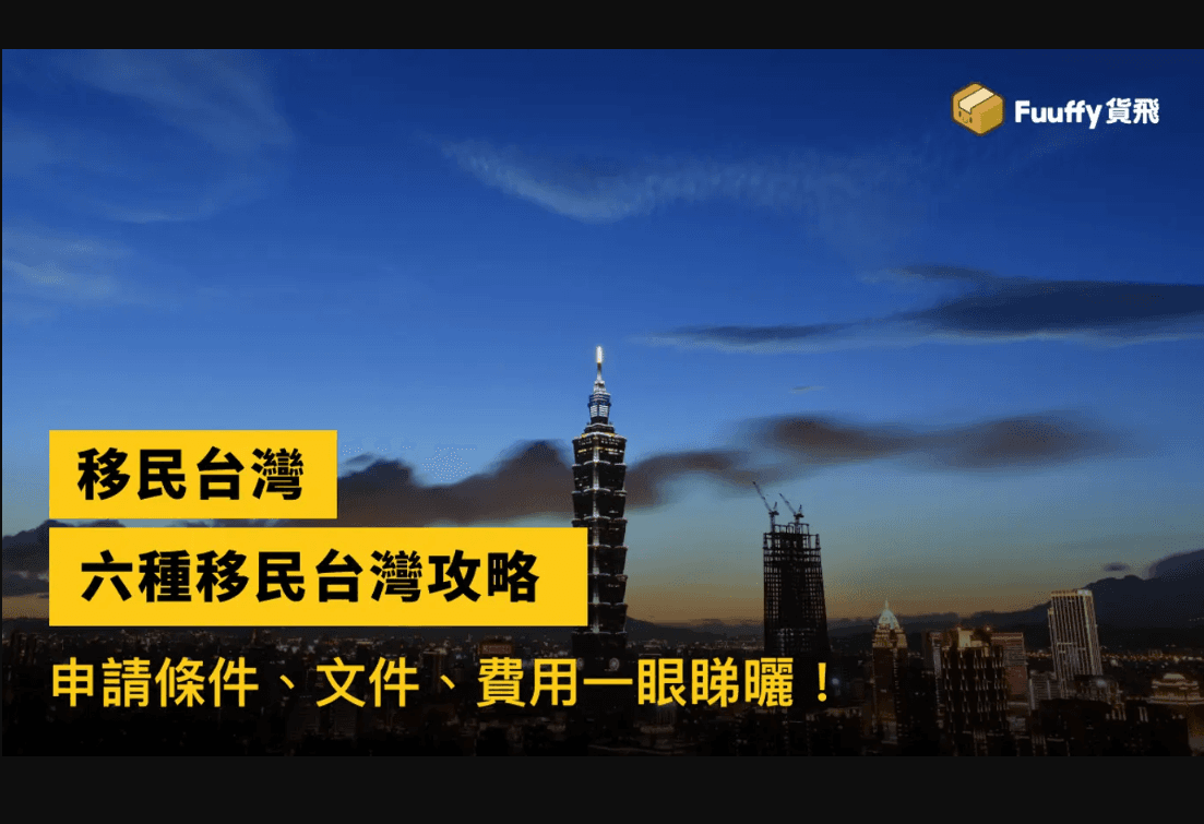 移民台灣懶人包：投資移民、其他台灣移民方法一覽