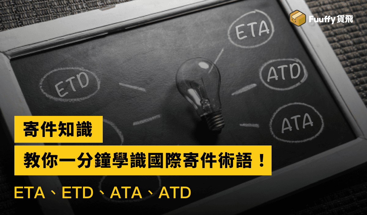國際貿易術語：ETA、ETD、ATA、ATD是什麼意思？