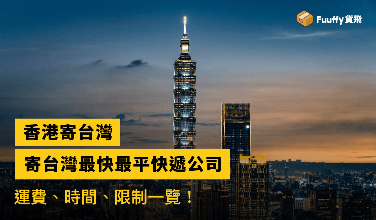【台灣寄香港🇹🇼 】2023台灣寄香港：香港郵遞區號、限制、運費、關稅一覽