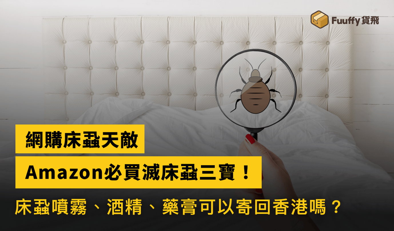 網購床蝨天敵：Amazon購買滅床蝨三寶，床蝨噴霧、酒精、藥膏可以寄回香港嗎？