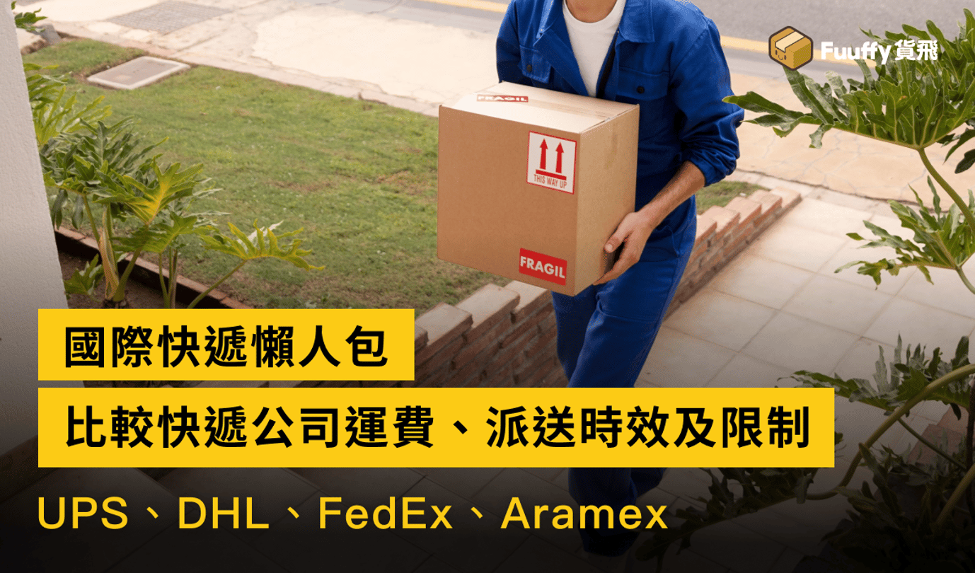 【國際快遞懶人包】比較UPS、DHL、FedEx、Aramex運費、派送時效及限制
