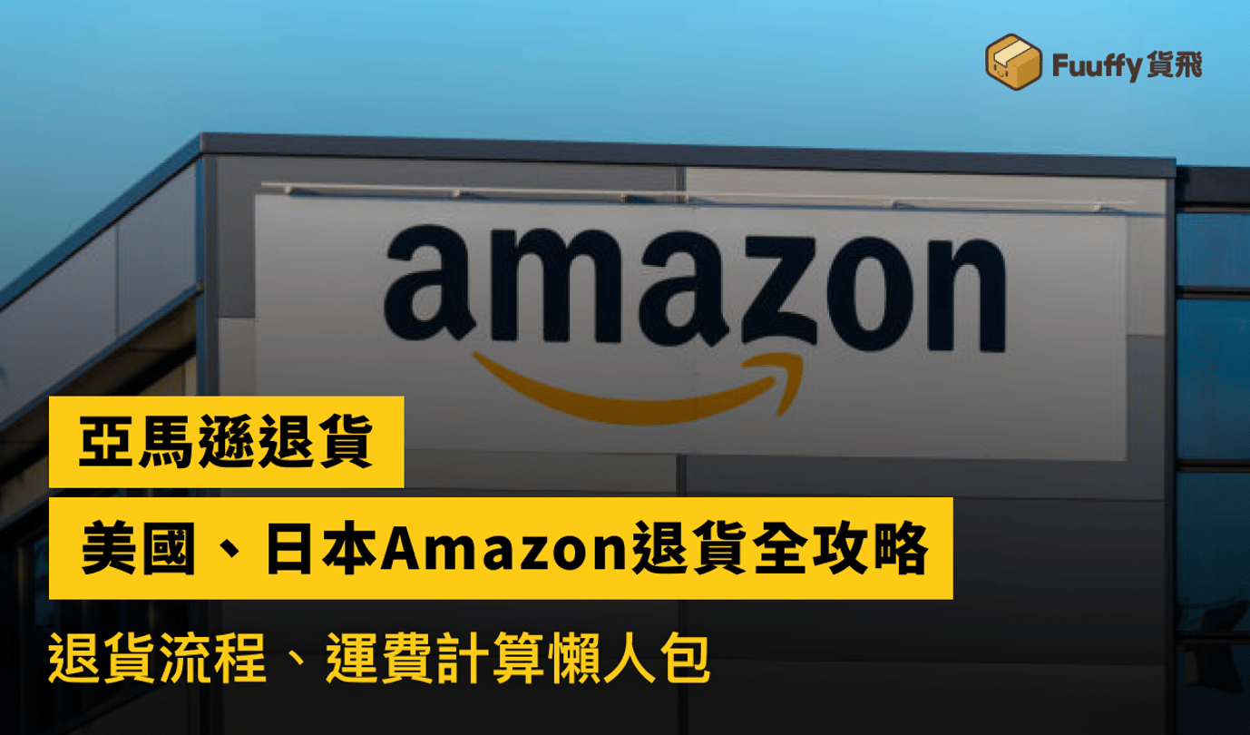 【Amazon退貨教學2023】美國、日本Amazon退貨全攻略，退貨流程、退貨運費計算懶人包