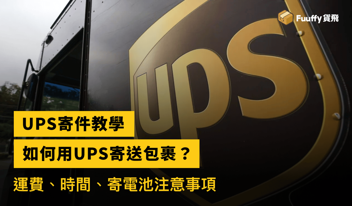 UPS寄件教學：如何寄送包裹？運費、時間、寄電池注意事項