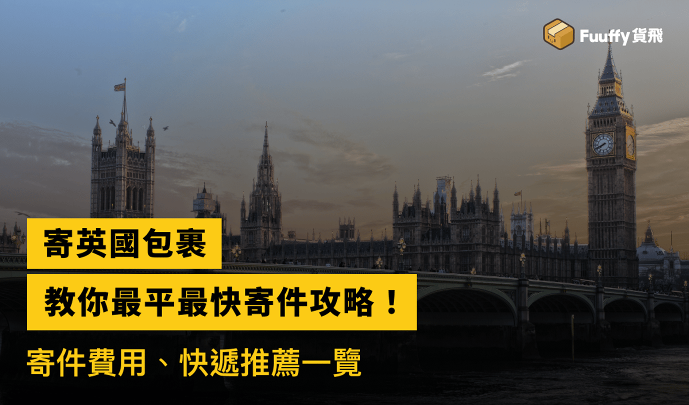 【香港寄英國包裹空郵攻略】🇬🇧2023香港寄英國時間、最平、最快方案一覽！