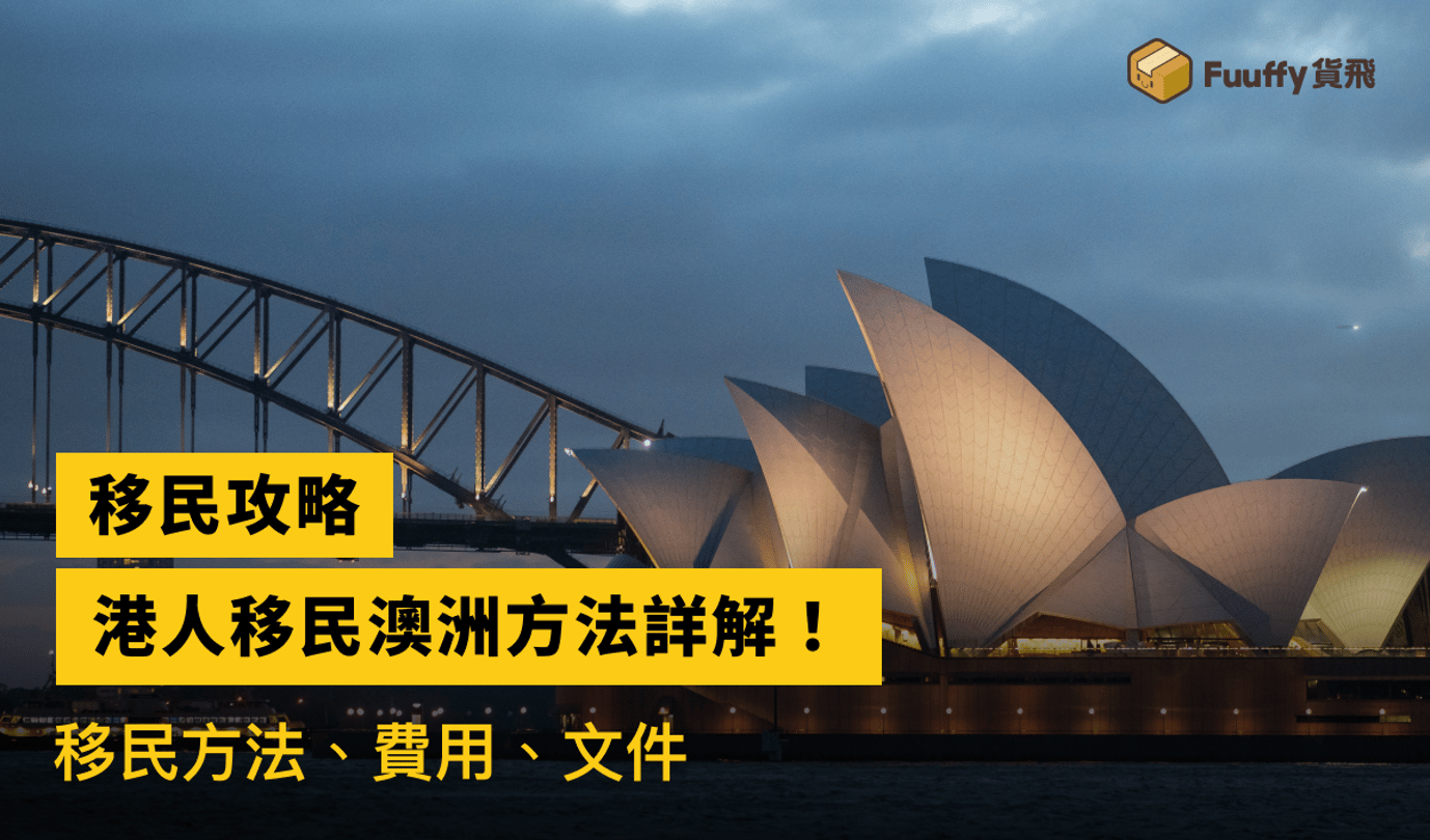 【移民澳洲懶人包】澳洲移民條件、方法、救生艇計劃詳解