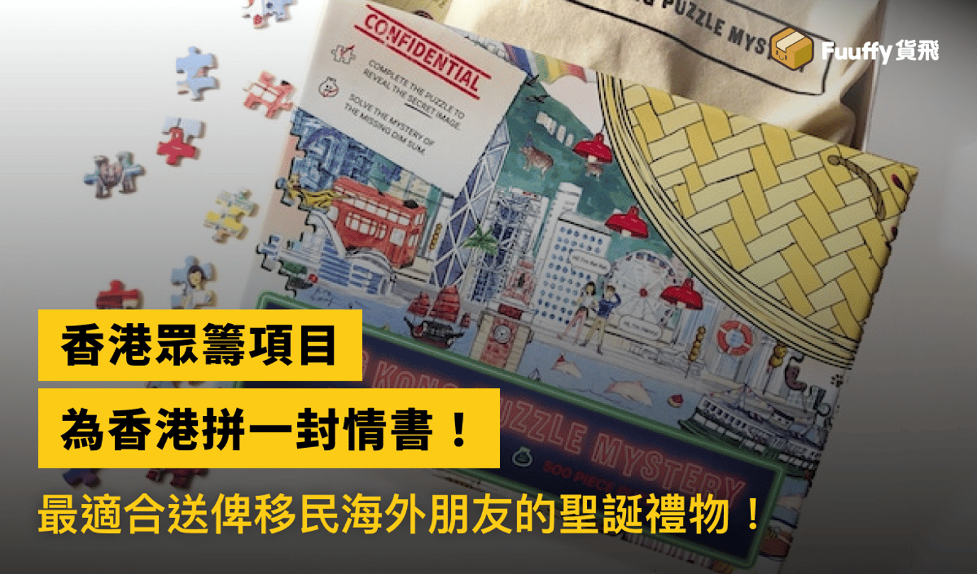 香港眾籌產品：為香港拼一封情書，最適合送俾移民海外朋友的一份聖誕禮物！