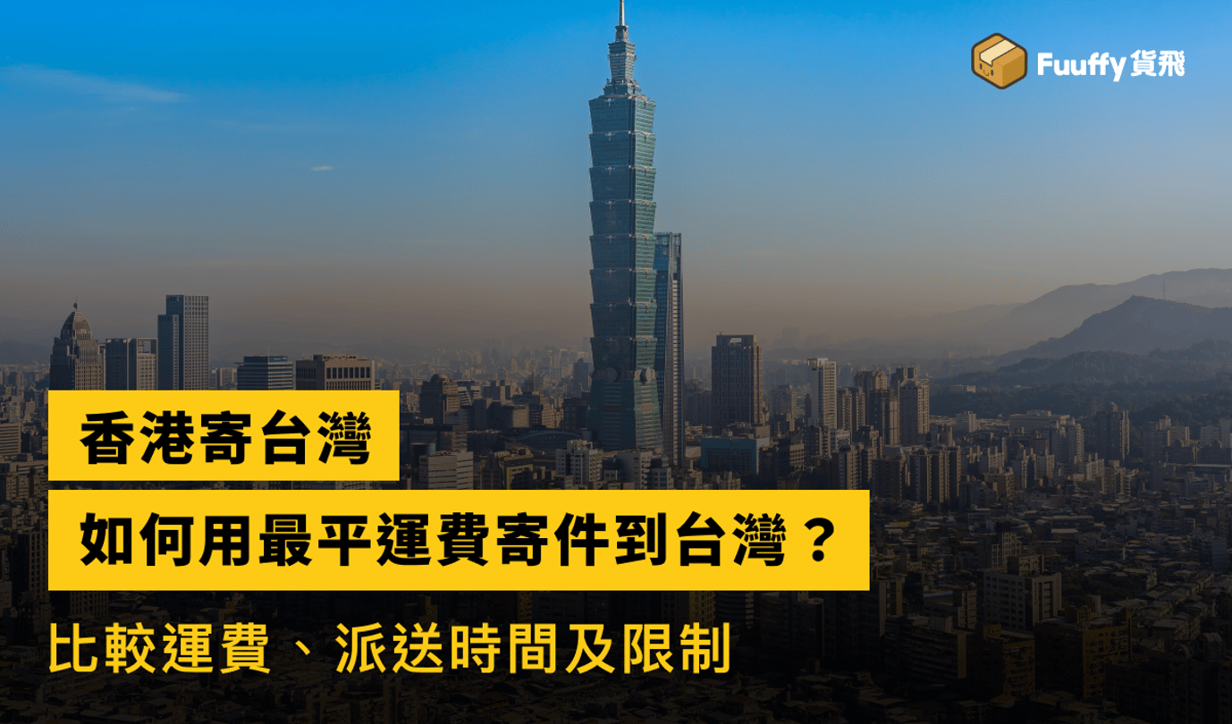 寄件到台灣最平運費攻略：如何用最低運輸成本從香港寄包裹到台灣？