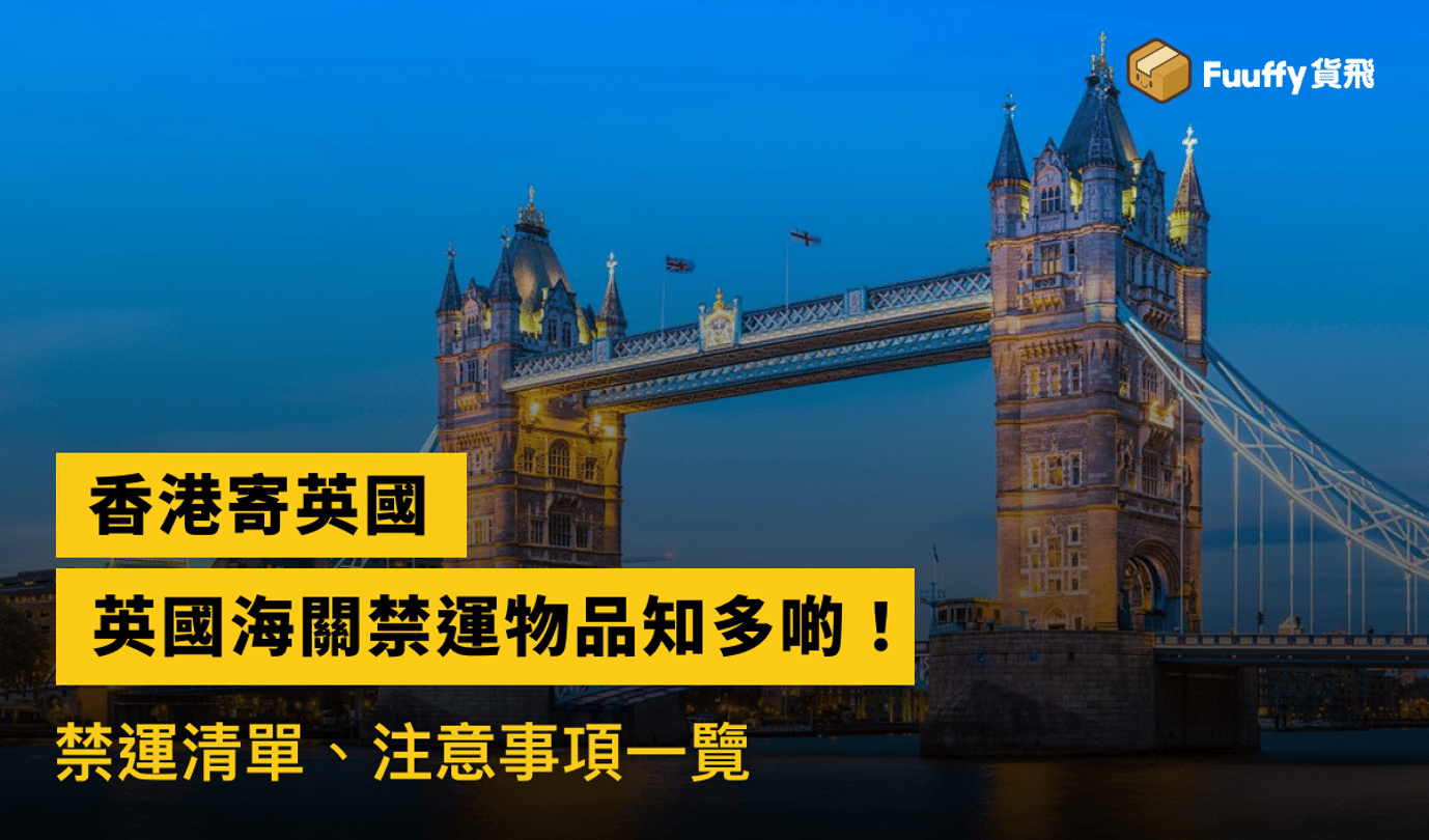 【香港寄英國】2024年寄往英國海關禁寄物品