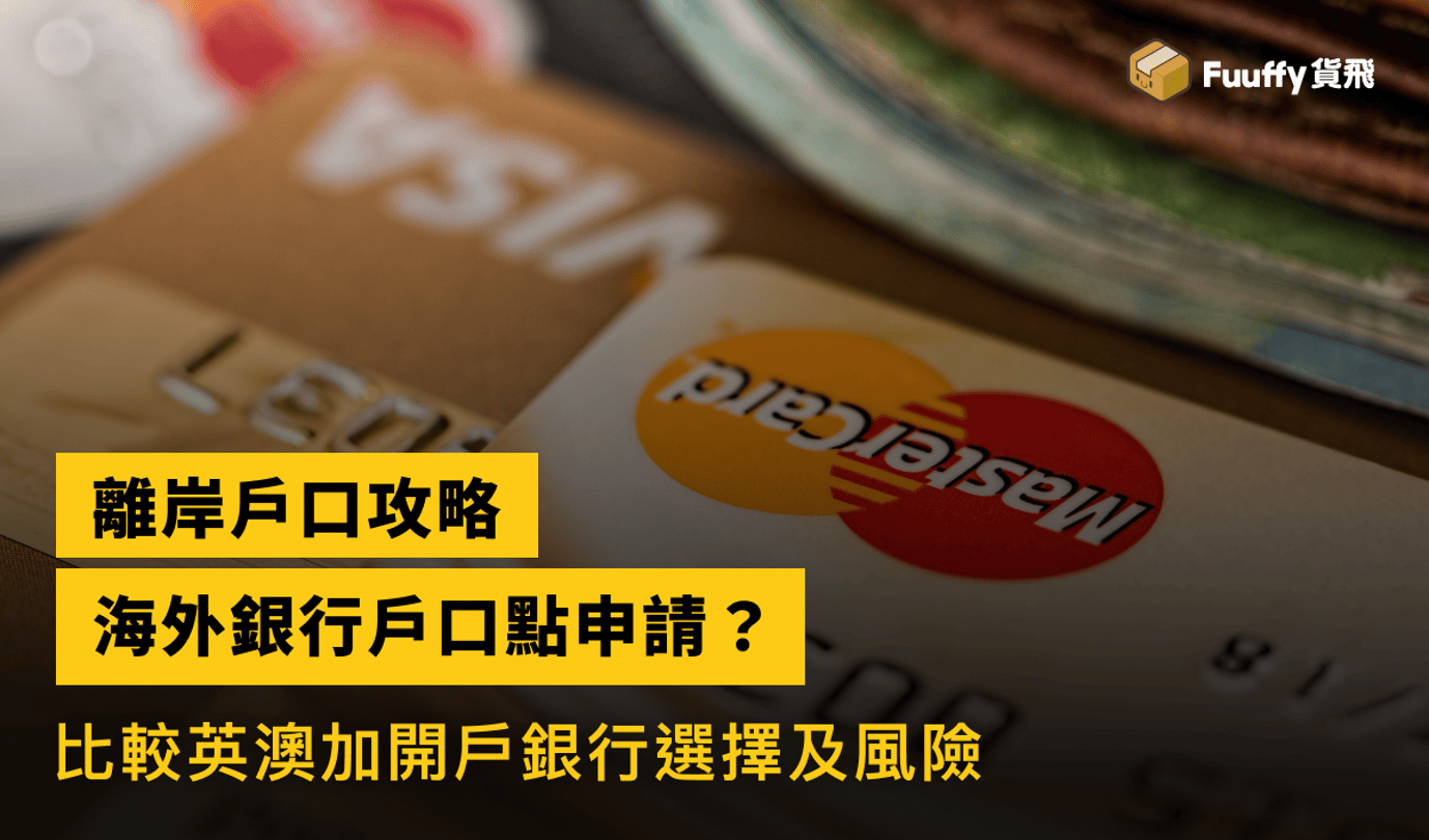 2026熱門離岸戶口銀行：HSBC滙豐、Citibank花旗、渣打戶口比較