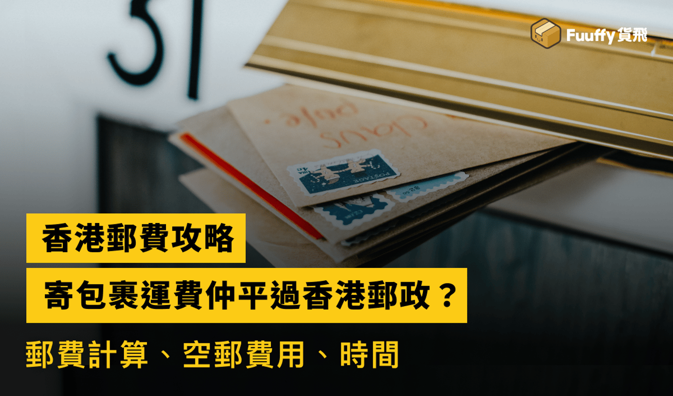 香港郵費大揭秘：寄包裹到海外的運費仲平過香港郵政？