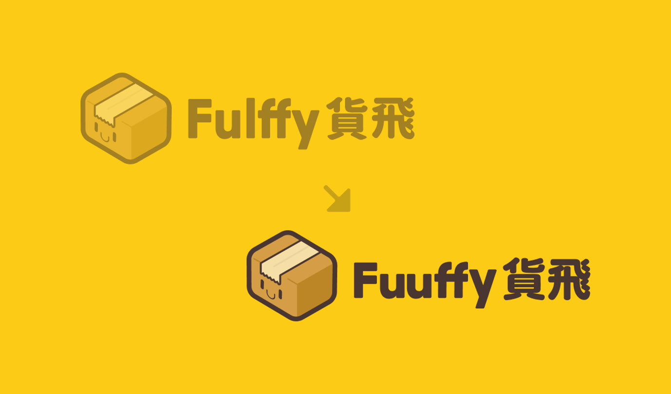 貨飛國際快遞平台正式改名：由Fulffy更改為Fuuffy