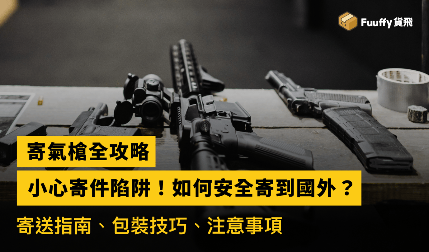 香港寄氣槍全攻略：小心寄件陷阱！如何安全寄到國外？