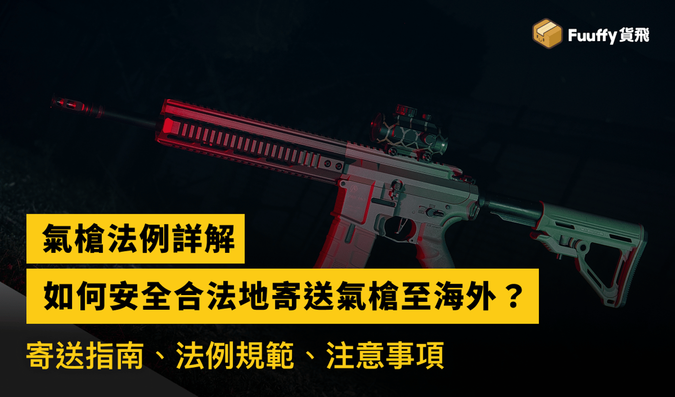 瞭解氣槍法例：如何從香港安全合法地寄送氣槍至海外？