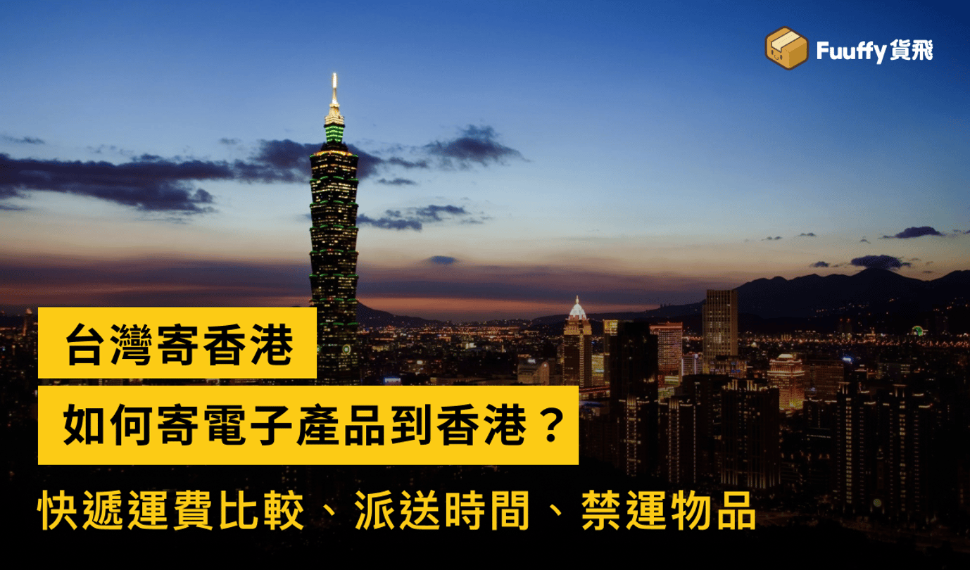 台灣寄香港最平運費攻略：台灣寄電子產品到香港快遞運費比較、派送時間、禁運物品
