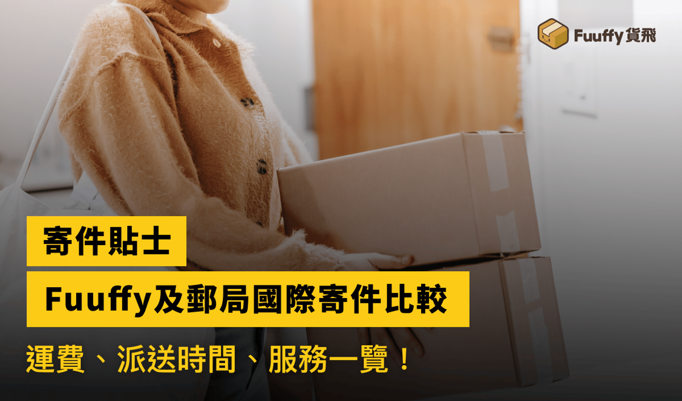 香港郵政郵費懶人包：國際快遞UPS、DHL、FedEx及郵局運費比較
