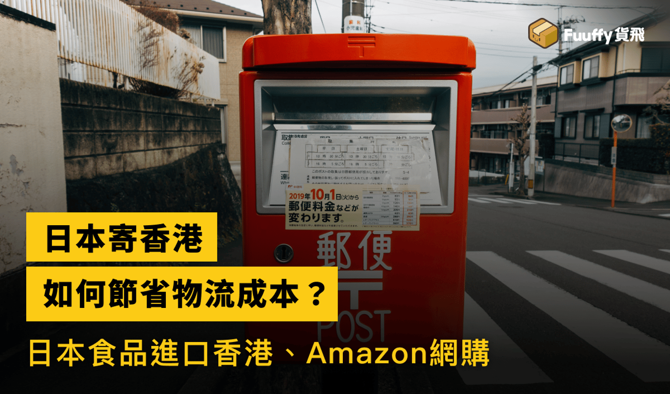 【日本寄香港運費指南】日本食品進口到香港如何節省物流成本？