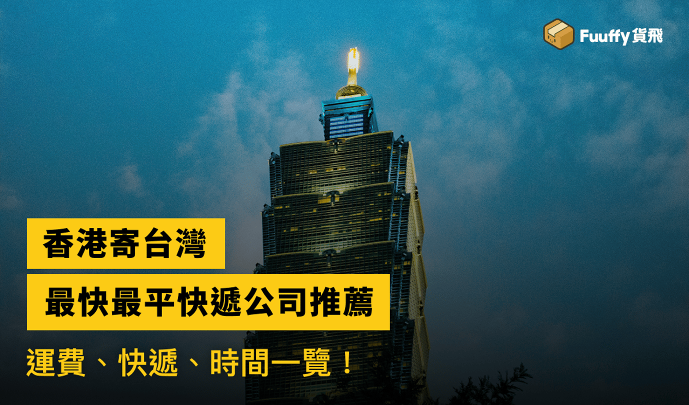 【香港寄台灣🇹🇼】2024香港寄台灣限制、運費、關稅、快遞、時間一覽