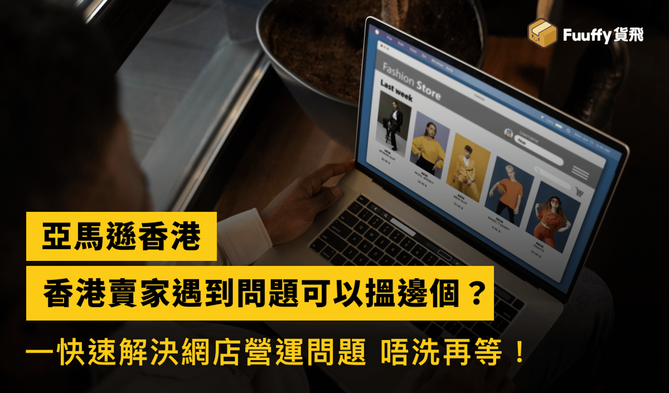 亞馬遜香港賣家遇到問題可以搵邊個？一招快速解決Amazon網店營運問題，唔洗再等！