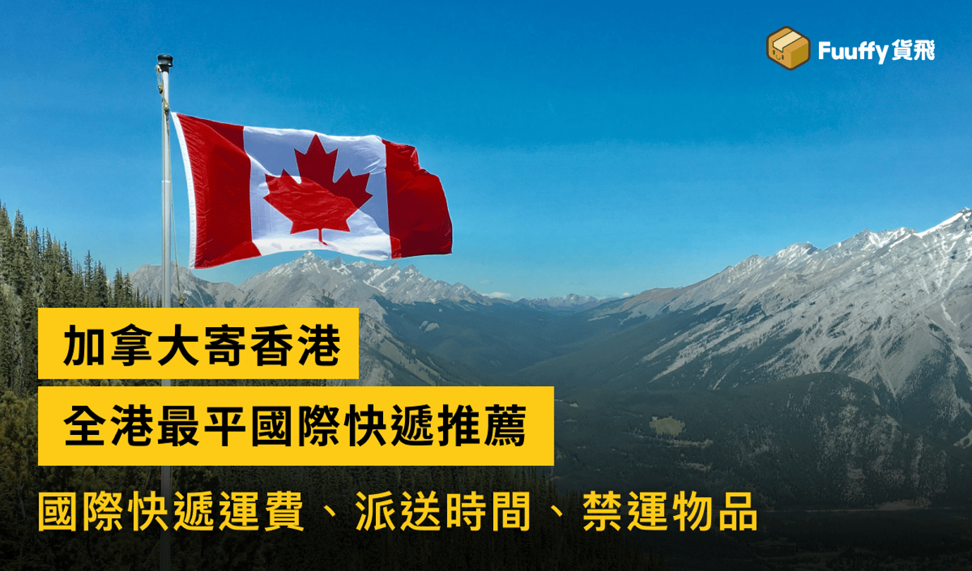 加拿大寄香港最平攻略：國際快遞運費、派送時間、禁運物品