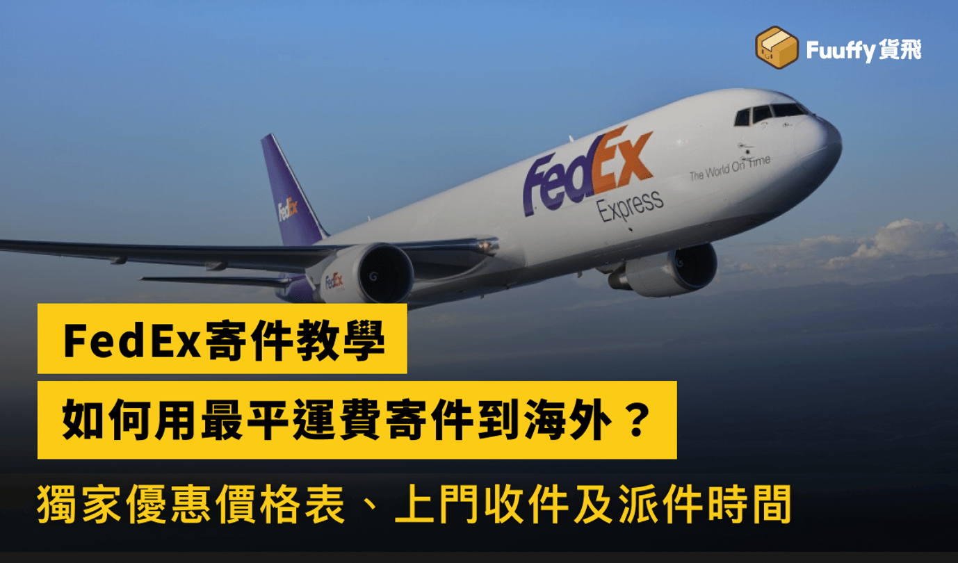 【FedEx寄件教學】2024最平運費寄件到海外，獨家優惠價格表、上門收件及派件時間