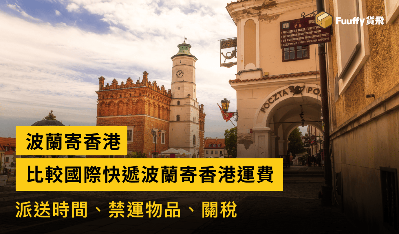 波蘭寄香港攻略：國際快遞UPS從波蘭寄香港運費、時間及包裹限制