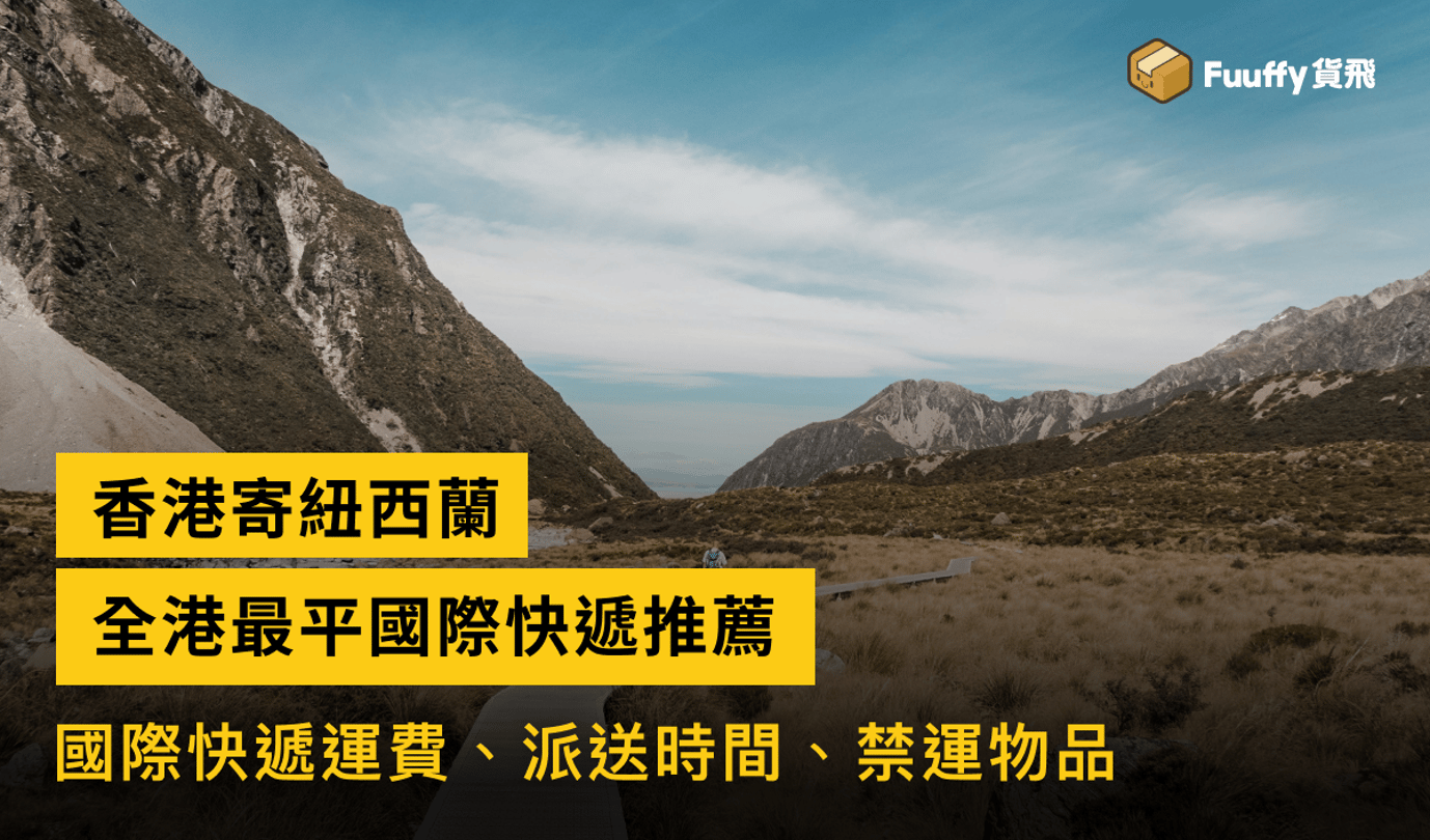 香港寄紐西蘭包裹攻略：比較最平國際快遞寄包裹到紐西蘭運費