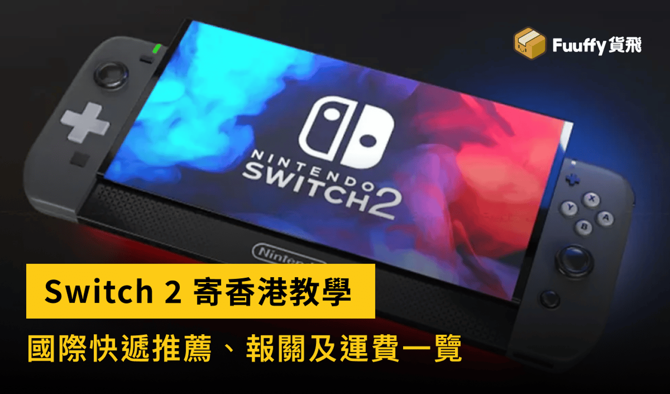 Nintendo Switch 2 寄香港教學｜國際快遞推薦、報關及運費一覽（2026）
