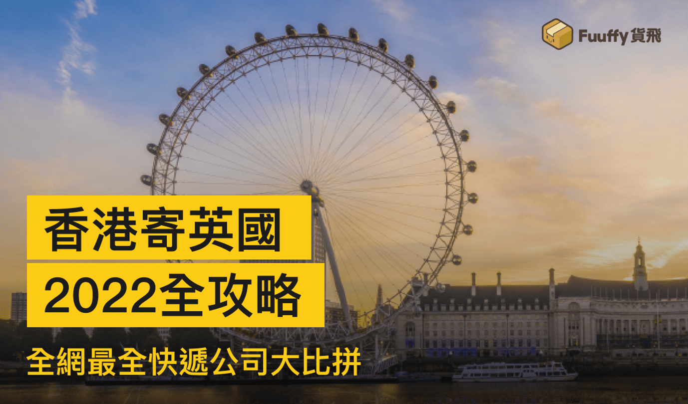 香港寄英國2023全攻略：國際快遞公司推介 ！大比拼！