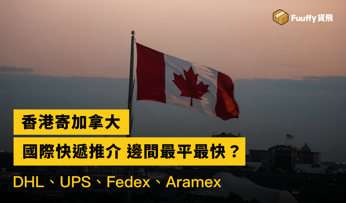 【香港寄加拿大】2023國際快遞推介DHL, FEDEX, ARAMAX, UPS邊個好？