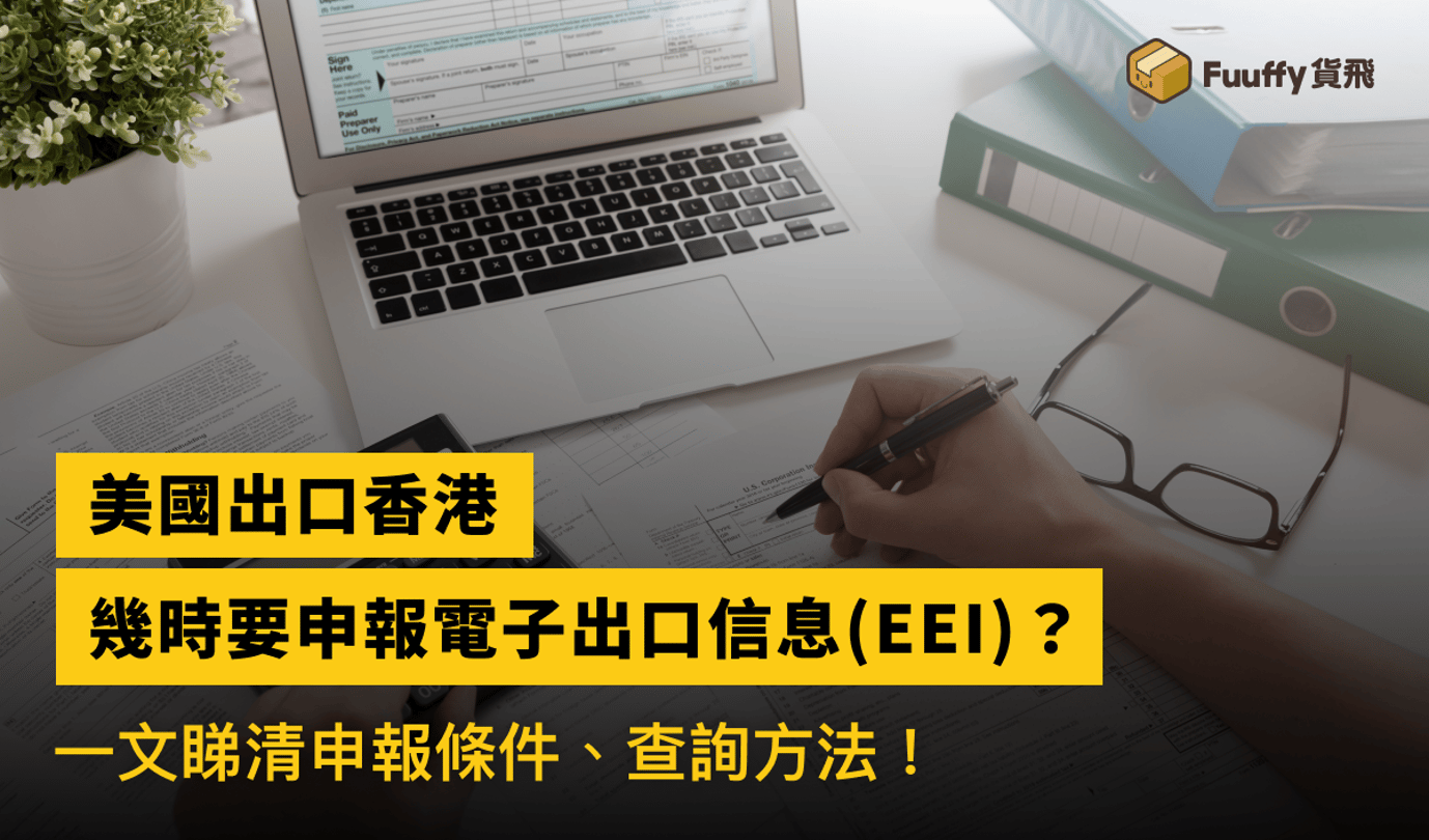 美國寄香港必看：美國出口至香港地區電子出口信息（EEI）申報通知