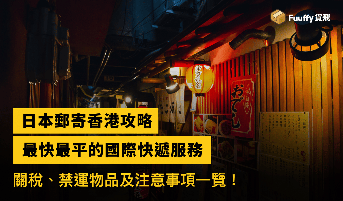 日本寄香港必看攻略：選擇時效最快、郵費最平的國際快遞服務，禁運物品及注意事項一覽
