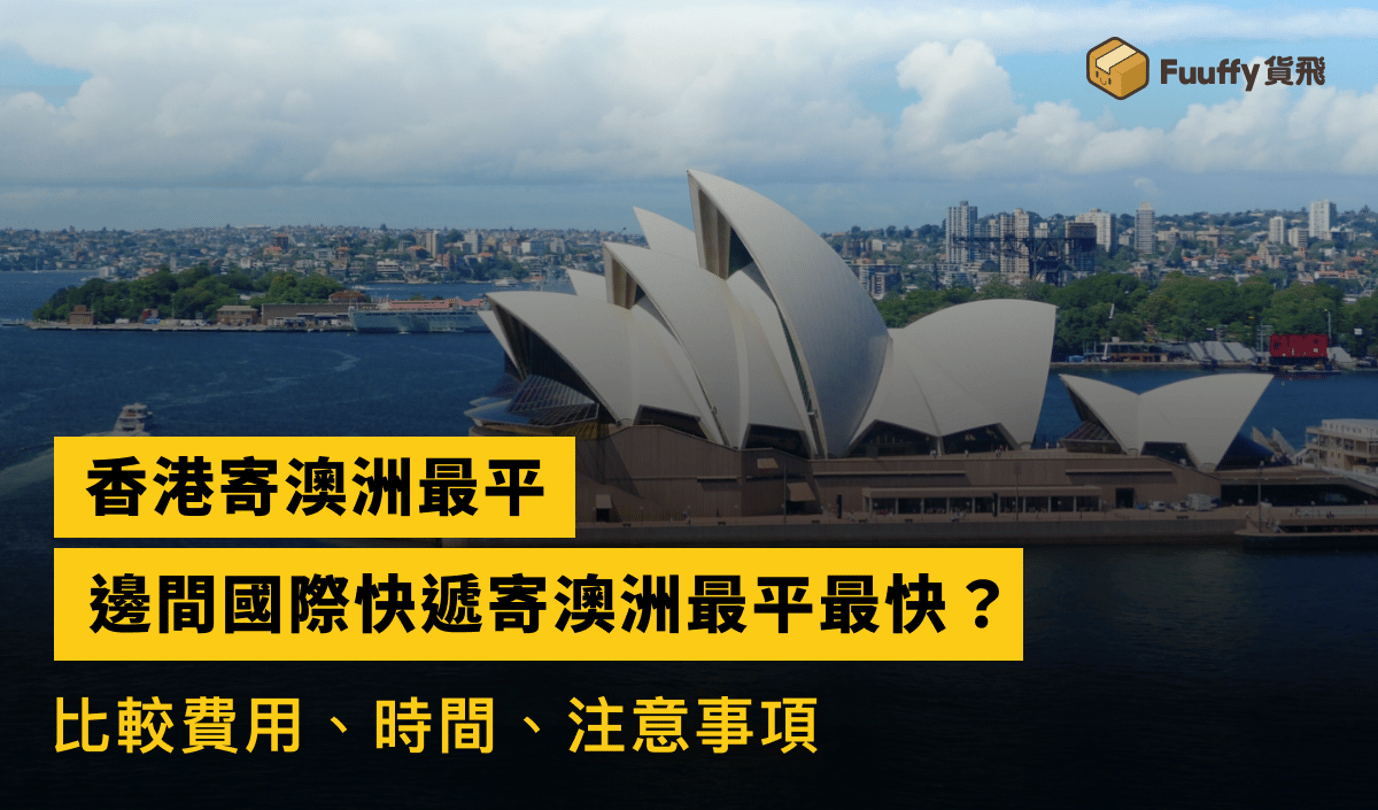 【香港寄澳洲最平】邊間國際快遞寄澳洲最平最快？比較費用、時間、注意事項
