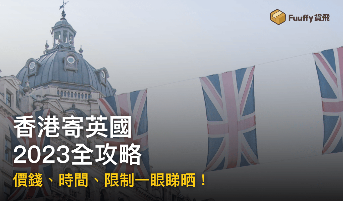 香港寄英國包裹2023全攻略：比較最快最平寄英國快遞，禁運物品、運費、時間、限制一覽！