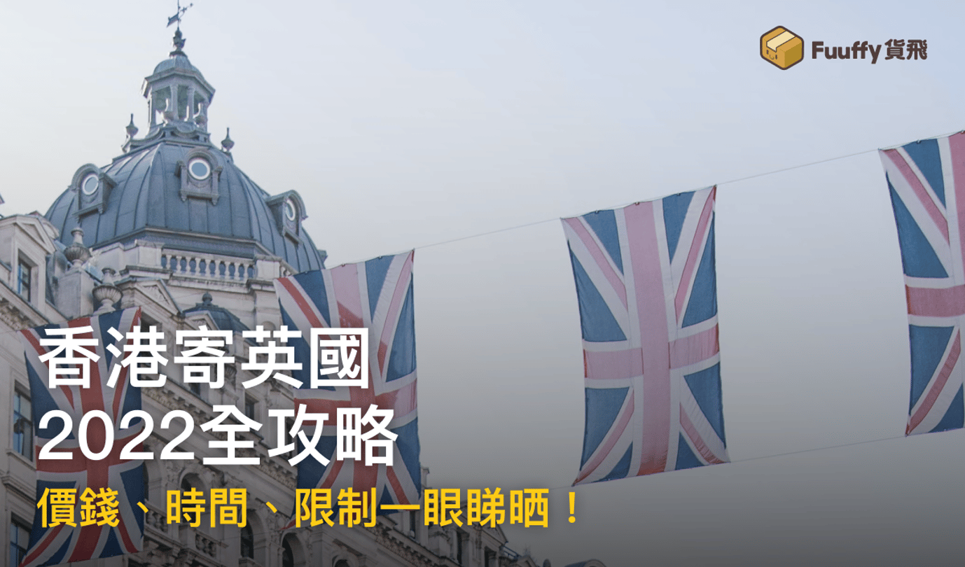 香港寄英國2022全攻略：包裹、運費、限制、點樣最快最平一眼睇晒！