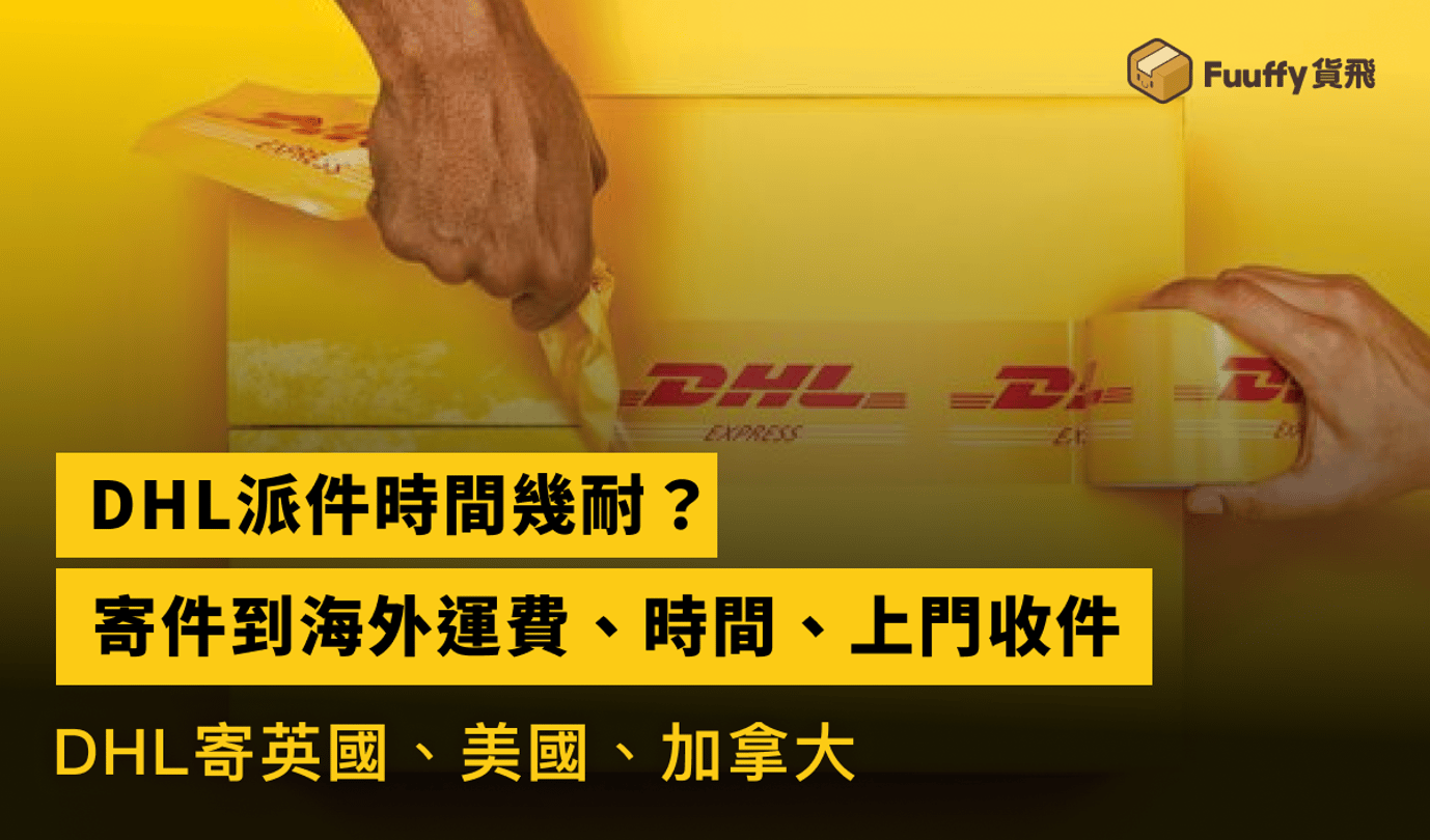 DHL派件時間幾耐？香港用DHL寄件到海外運費、時間、上門收件