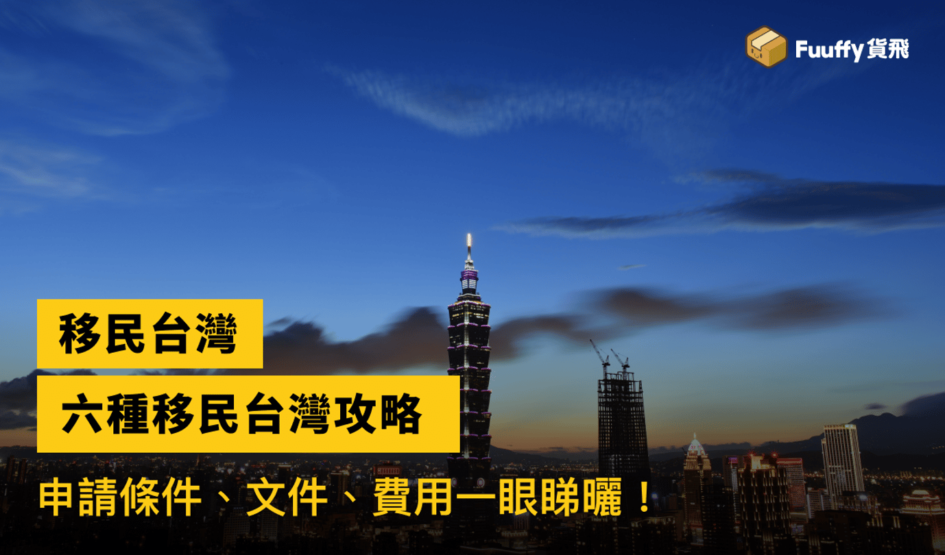 【2023移民台灣攻略🇹🇼】台灣投資移民、其他台灣移民方法一覽