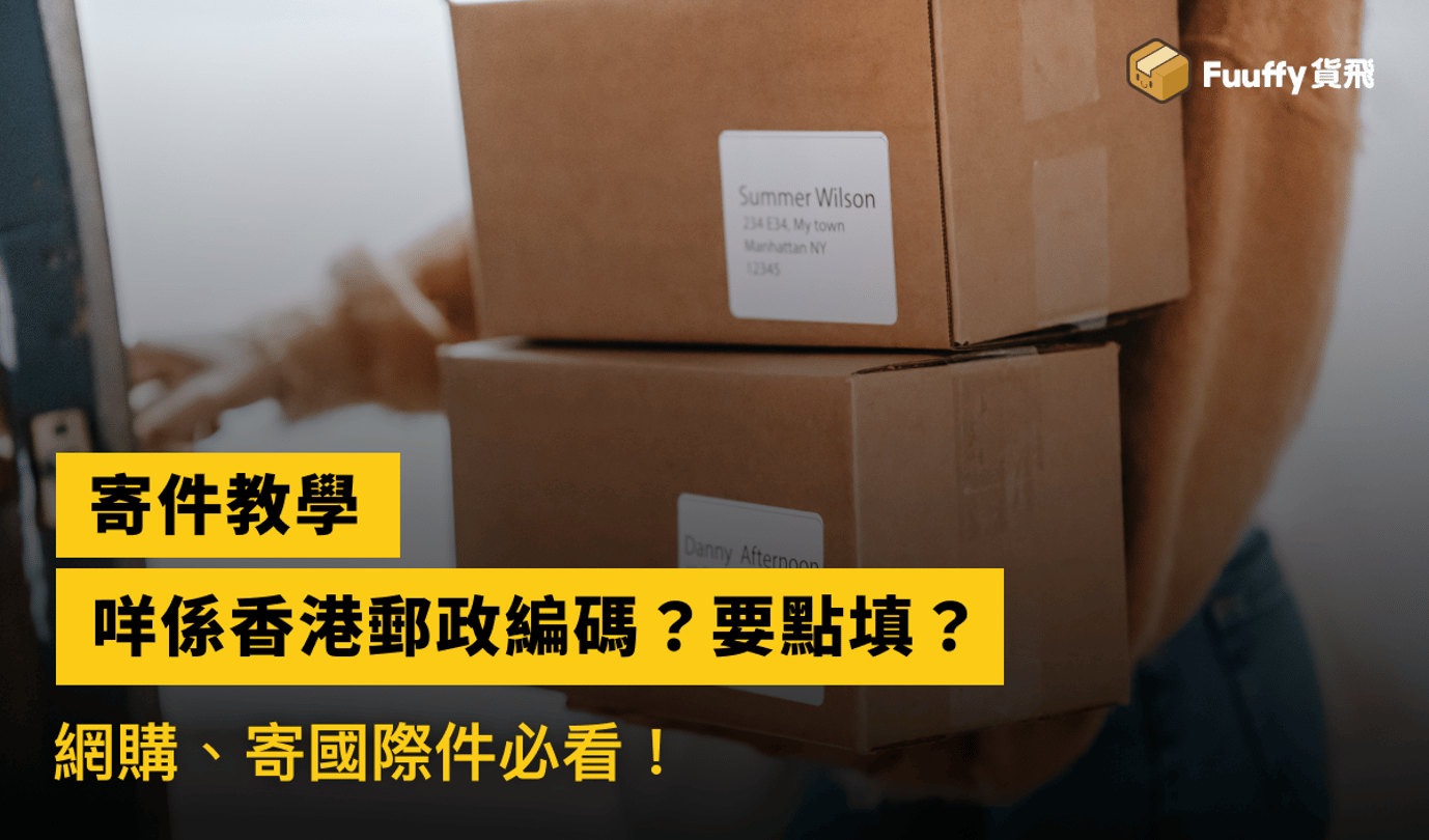 【香港郵政編碼大解構】香港寄包裹到海外，郵遞區號要點填？