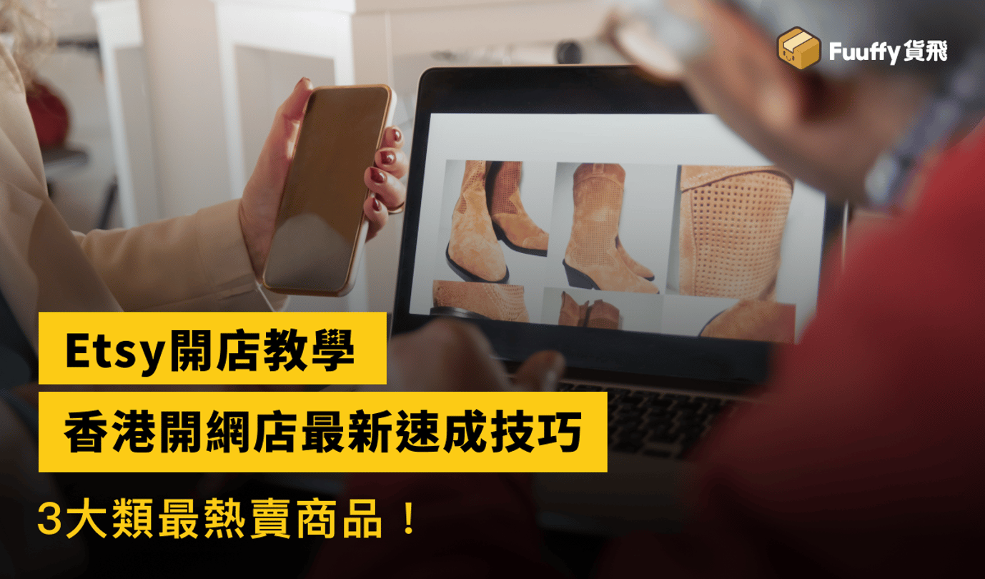 Etsy網店教學：2024最新香港開網店速成技巧，3大類最熱賣商品！