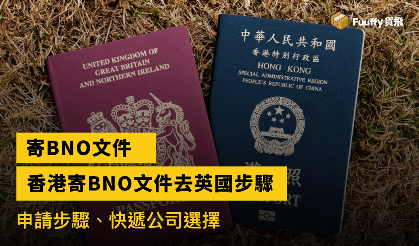 【2024年寄BNO文件移民英國攻略】bno申請步驟、香港寄英國文件速遞、bno續期、bno副簽迷思攻略