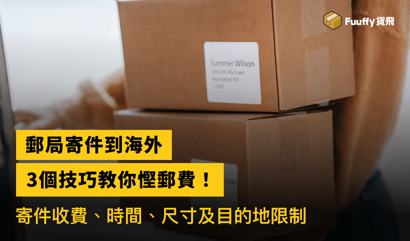 香港郵局寄件到海外：教你一招就慳到郵費！寄件收費、時間、尺寸及目的地限制