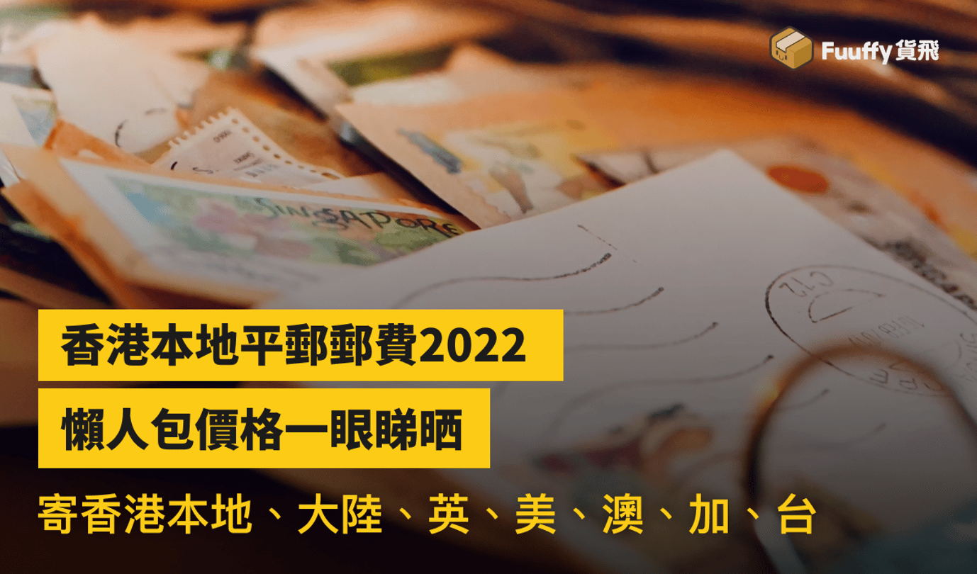香港本地平郵郵費2022：寄英國、美、澳、加價時間錢一眼睇晒！